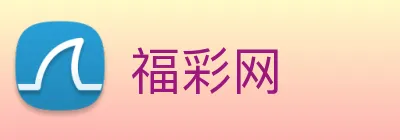 福彩网 Logo